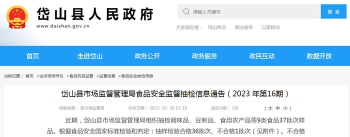 浙江省岱山县市场监管局抽检食品37批次  不合格1批次