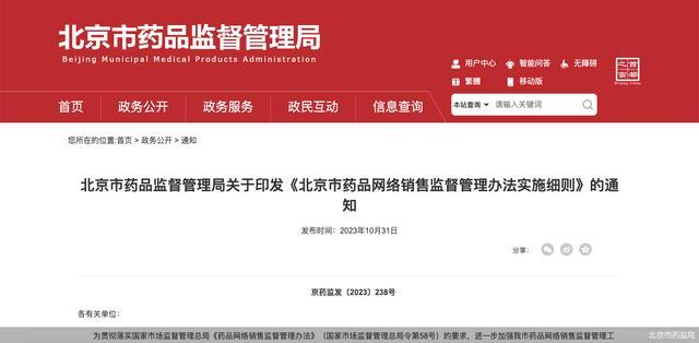 北京药品网售监管办法细则11月1日实施，处方药记录保存期限不少于五年