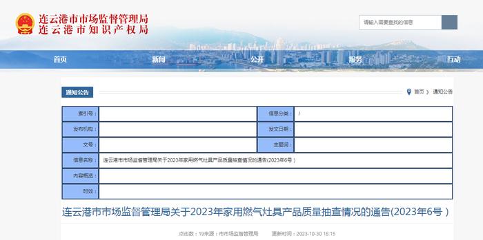 江苏省连云港市市场监管局关于2023年家用燃气灶具产品质量抽查情况的通告（2023年6号）