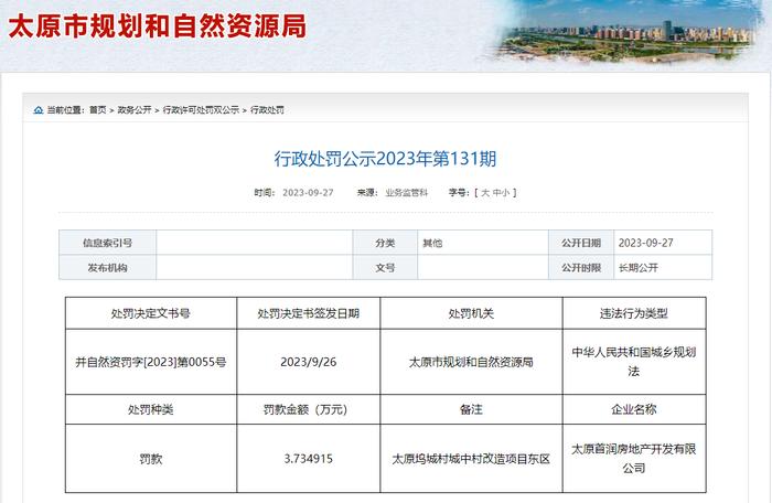 违反城乡规划法  太原首润房地产开发有限公司被罚3.734915万元