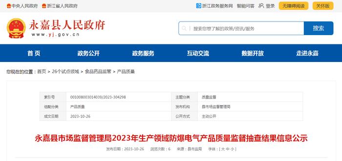 浙江省永嘉县市场监管局公示2023年生产领域防爆电气产品质量监督抽查结果