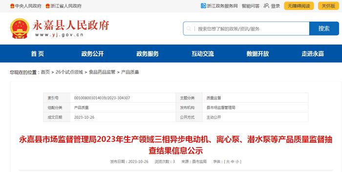 浙江省永嘉县市场监管局公示2023年生产领域三相异步电动机、离心泵、潜水泵等产品抽查结果