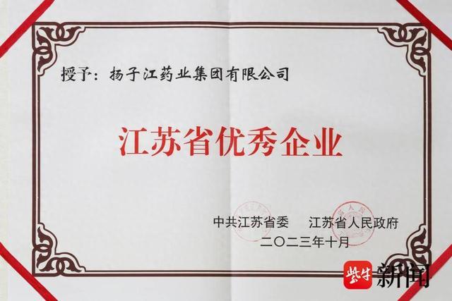 扬子江药业集团有限公司 荣获“江苏省优秀企业”称号