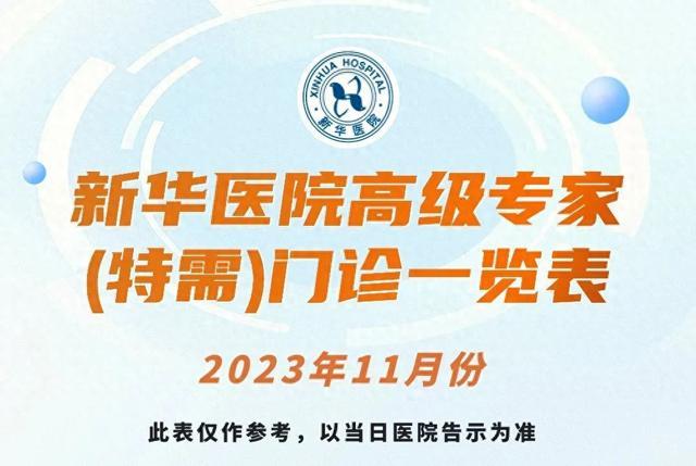 上海新华医院2023年11月份高级专家（特需）门诊一览表