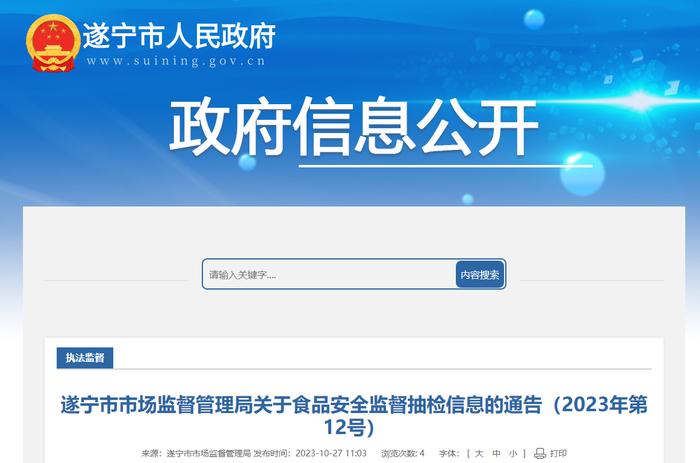 四川省遂宁市市场监督管理局发布关于食品安全监督抽检信息的通告（2023年第12号）