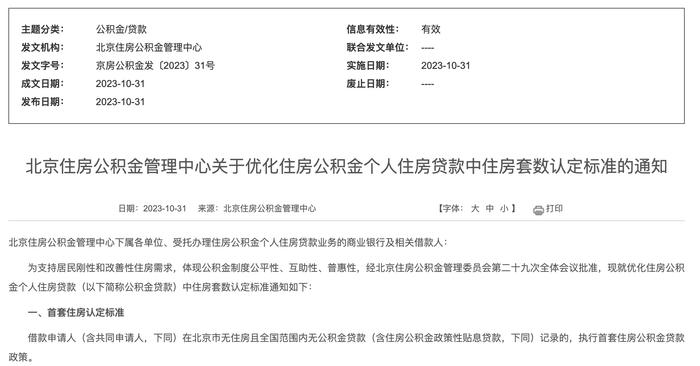 北京公积金明起执行“认房不认商贷”  业内称“广州、深圳跟进预期也较强”