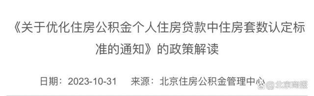 首套3.1%！北京公积金“认房不认商贷”明起实施，怎么认定