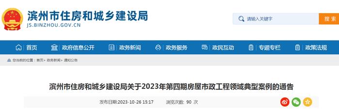 山东省滨州市住房和城乡建设局关于2023年第四期房屋市政工程领域典型案例的通告