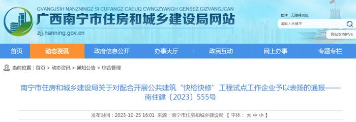 南宁市住房和城乡建设局关于对配合开展公共建筑“快检快修”工程试点工作企业予以表扬的通报