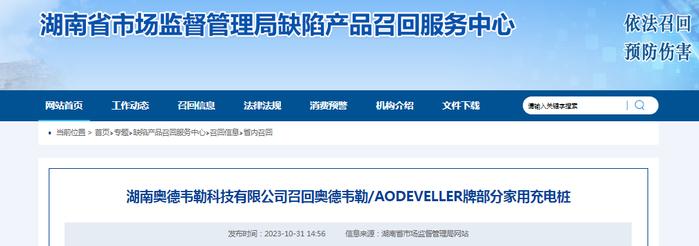 湖南奥德韦勒科技有限公司召回奥德韦勒/AODEVELLER牌部分家用充电桩