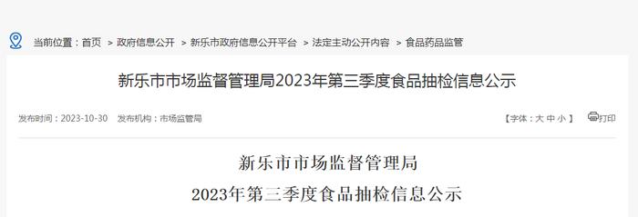 河北省新乐市市场监督管理局公示2023年第三季度食品抽检信息