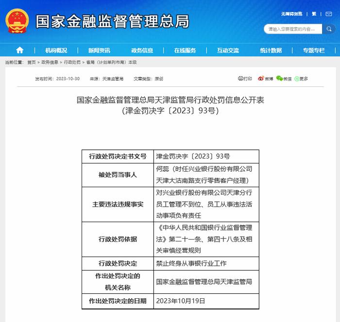 又见客户经理以投资理财为名诈骗 兴业银行员工骗取客户320万！获刑12年被终身禁业