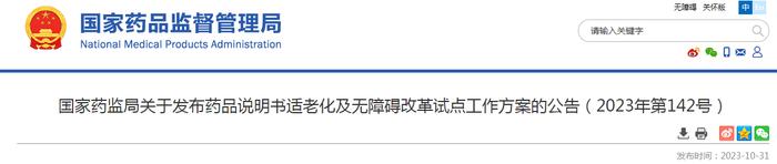 国家药监局关于发布药品说明书适老化及无障碍改革试点工作方案的公告（2023年第142号）