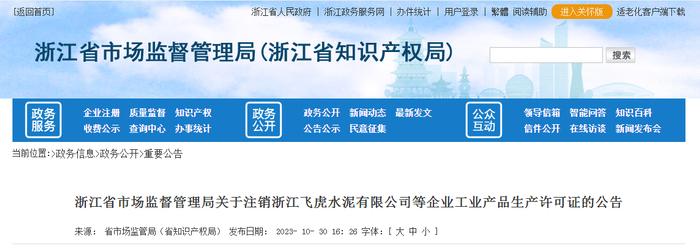 浙江省市场监督管理局关于注销浙江飞虎水泥有限公司等企业工业产品生产许可证的公告