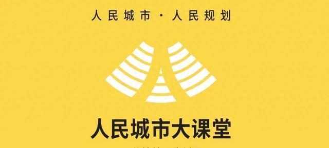 预告：“人民城市大课堂”将开展杨浦区社区规划师专场培训