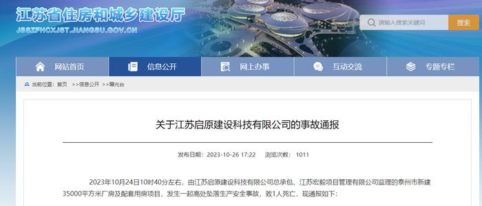 江苏启原建设科技有限公司发生一起高处坠落生产安全事故