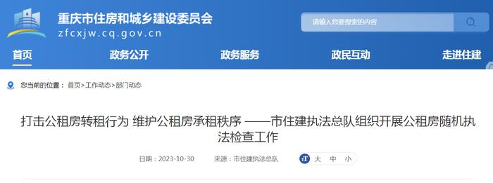 打击公租房转租行为 维护公租房承租秩序 ——重庆市住建执法总队组织开展公租房随机执法检查工作