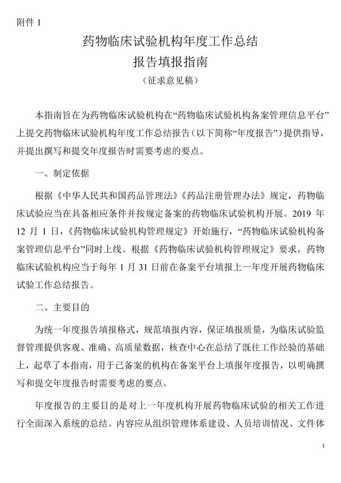 注意！CFDI发布《药物临床试验机构年度工作总结报告填报指南（征求意见稿）》