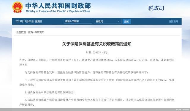 财政部：保险保障基金公司部分收入免征企业所得税