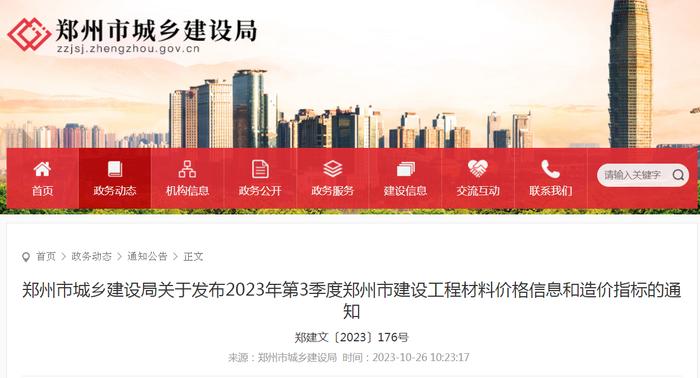 郑州市城乡建设局关于发布2023年第3季度郑州市建设工程材料价格信息和造价指标的通知