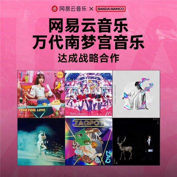 网易云音乐与万代南梦宫音乐达成战略合作，版权内容持续扩充