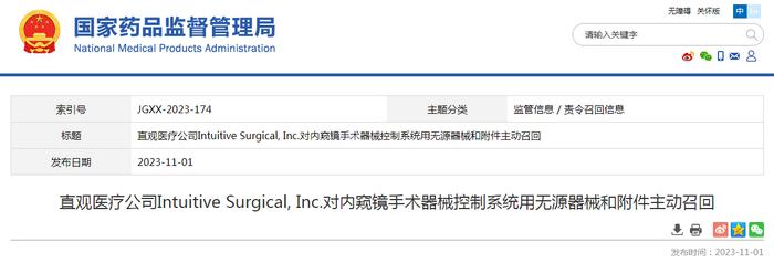 直观医疗公司Intuitive Surgical, Inc.对内窥镜手术器械控制系统用无源器械和附件主动召回