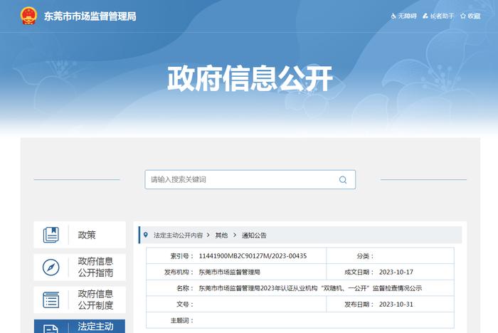 广东省​东莞市市场监督管理局2023年认证从业机构“双随机、一公开”监督检查情况公示