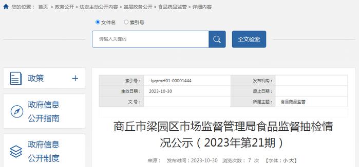 河南省商丘市梁园区市场监管局食品监督抽检情况公示（2023年第21期）