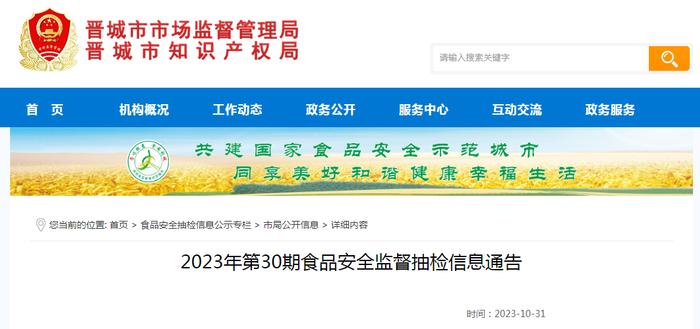 山西省晋城市市场监管局发布2023年第30期食品安全监督抽检信息