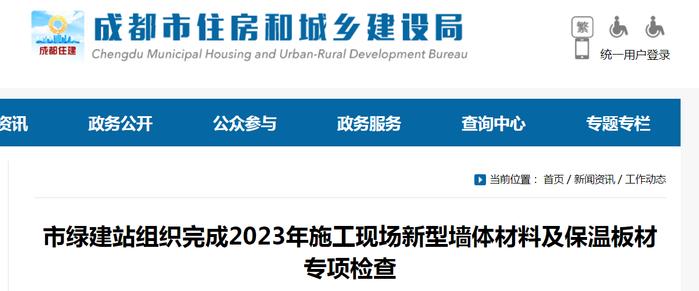 成都市绿建站组织完成2023年施工现场新型墙体材料及保温板材专项检查