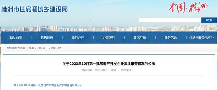 湖南省株洲市住房和城乡建设局​关于2023年10月第一批房地产开发企业资质审查情况的公示