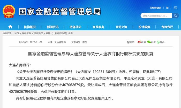 两地方国企接手大连农商行近18%股份，下半年至少11家农商行股权变更获批