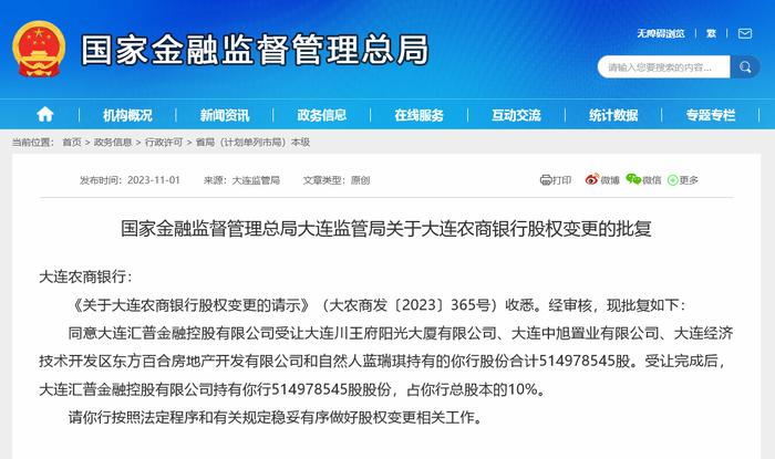 两地方国企接手大连农商行近18%股份，下半年至少11家农商行股权变更获批