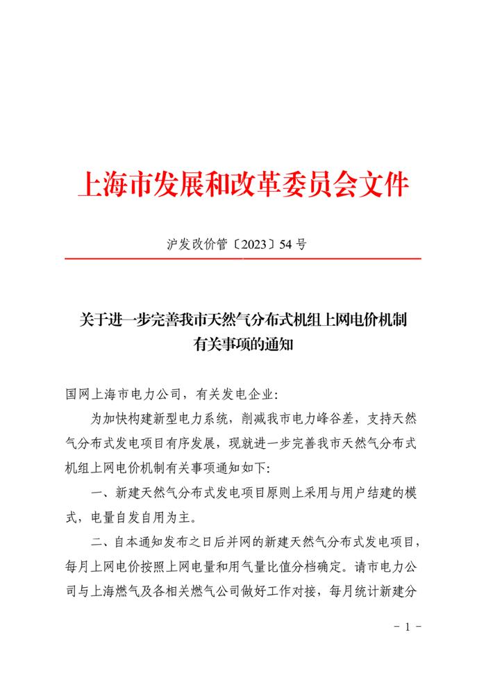 上海市发展和改革委员会：关于进一步完善我市天然气分布式机组上网电价机制有关事项的通知