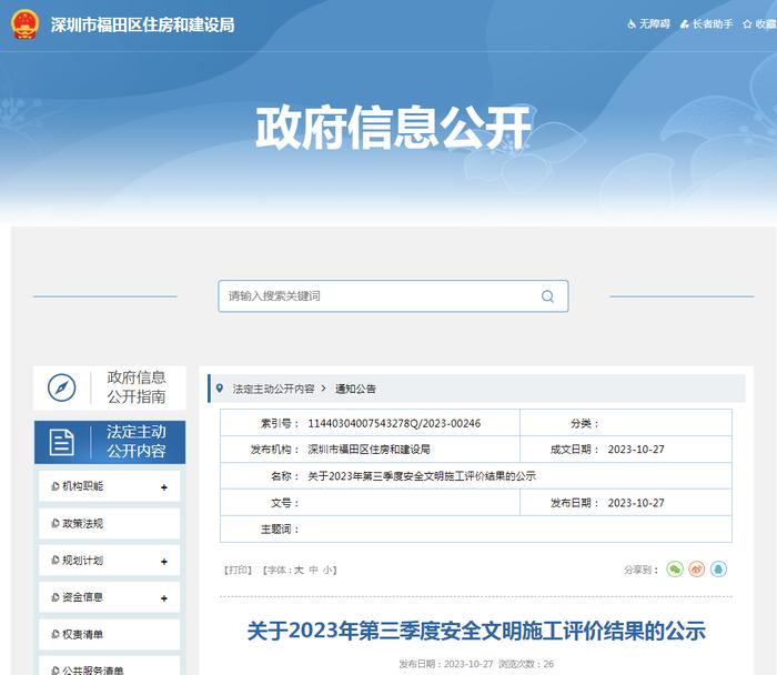 深圳市福田区建设安全委员会办公室关于2023年第三季度安全文明施工评价结果的公示