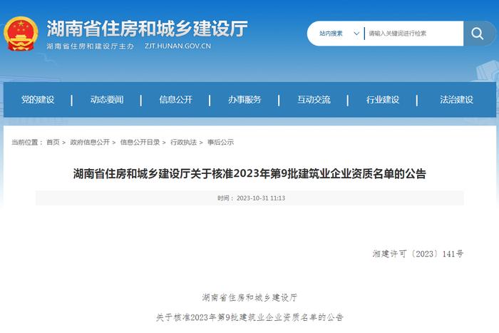 湖南省住房和城乡建设厅关于核准2023年第9批建筑业企业资质名单的公告