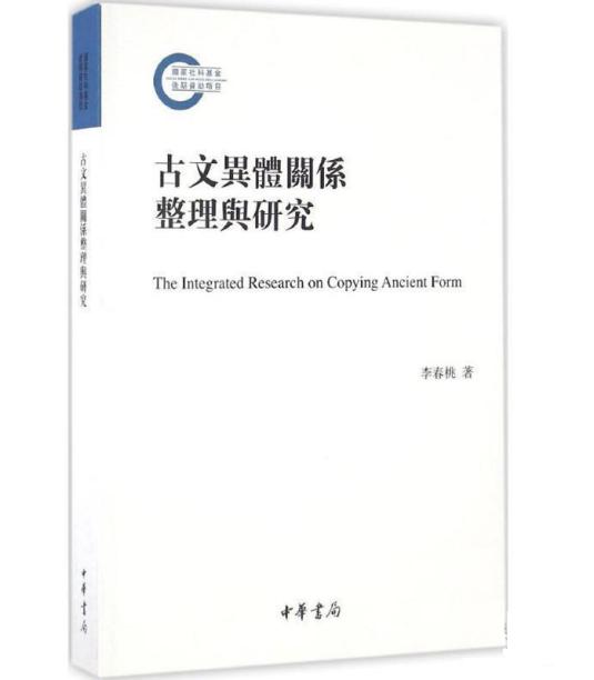 李春桃教授成果获第二十届北京大学王力语言学奖