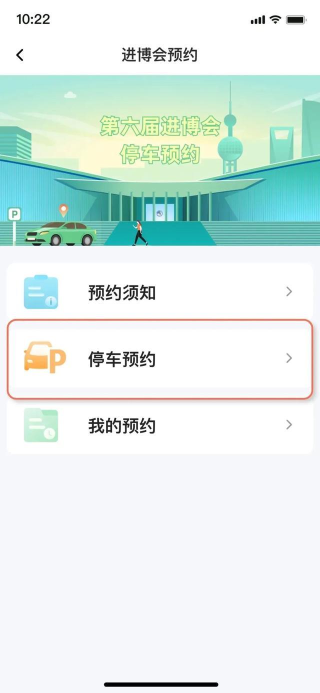 如何通过进博会停车预约系统在线预约、支付？赶紧看过来！