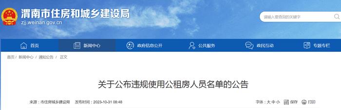 陕西省渭南市保障性住房工作中心关于公布违规使用公租房人员名单的公告