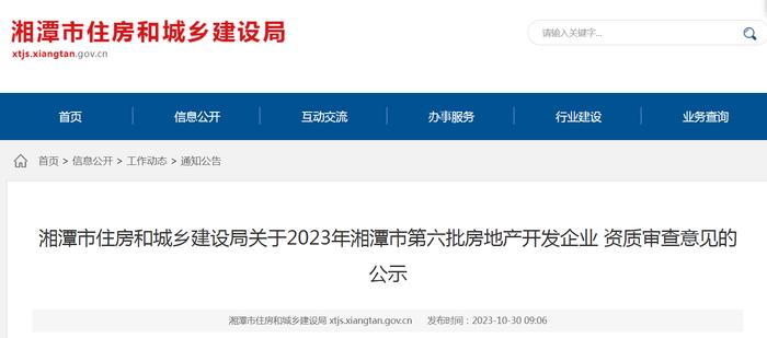 湖南省湘潭市住房和城乡建设局关于2023年湘潭市第六批房地产开发企业资质审查意见的公示