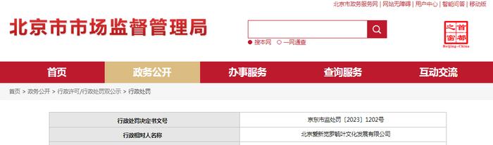北京市东城区市场监督管理局对北京爱新觉罗毓叶文化发展有限公司作出行政处罚