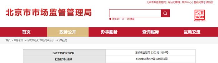 北京市顺义区市场监督管理局对北京康尔恒医疗器械有限公司作出行政处罚