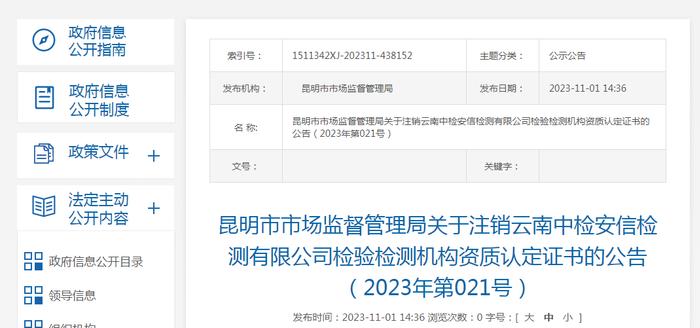 昆明市市场监督管理局关于注销云南中检安信检测有限公司检验检测机构资质认定证书的公告（2023年第021号）