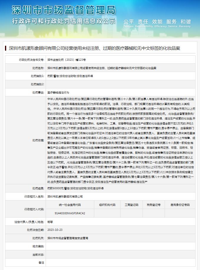 深圳市肌漾形象顾问有限公司经营使用未经注册、过期的医疗器械和无中文标签的化妆品案