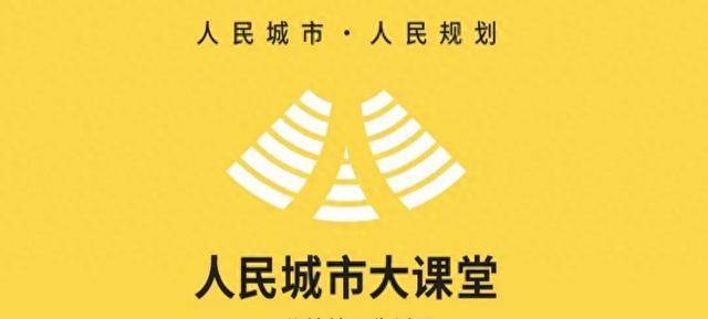 “人民城市大课堂”在市规划资源局干校开展专业创新示范专题培训暨第三期黄浦区社区规划师培训