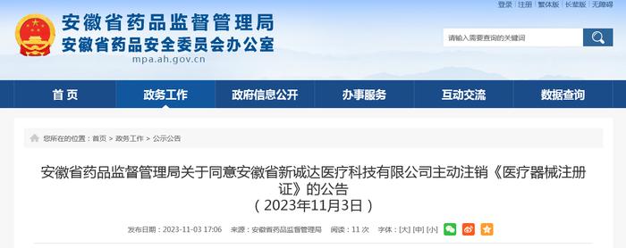 安徽省药品监督管理局关于同意安徽省新诚达医疗科技有限公司主动注销《医疗器械注册证》的公告（2023年11月3日）