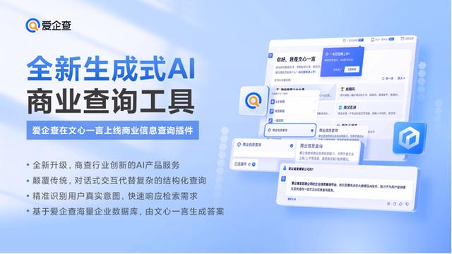 拥抱AI大模型，百度爱企查于文心一言上线“商业信息查询”插件