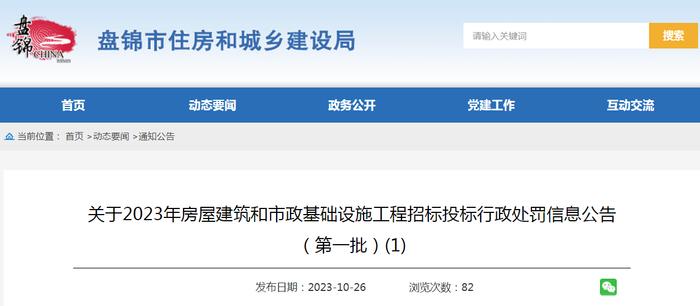 辽宁省盘锦市住房和城乡建设局关于2023年房屋建筑和市政基础设施工程招标投标行政处罚信息公告（第一批）