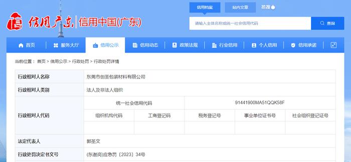 东莞市创圣包装材料有限公司被罚款5000元