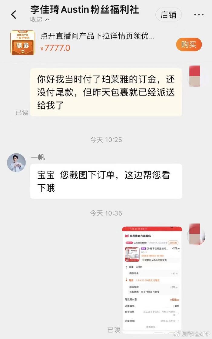 李佳琦直播间订单惊现“未付先送”！ 双十一忙中出错还是用力过猛？